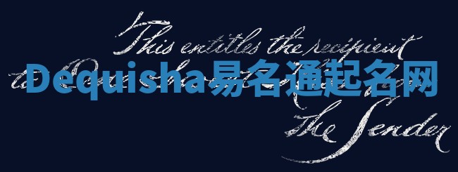 Dequisha易名通起名网