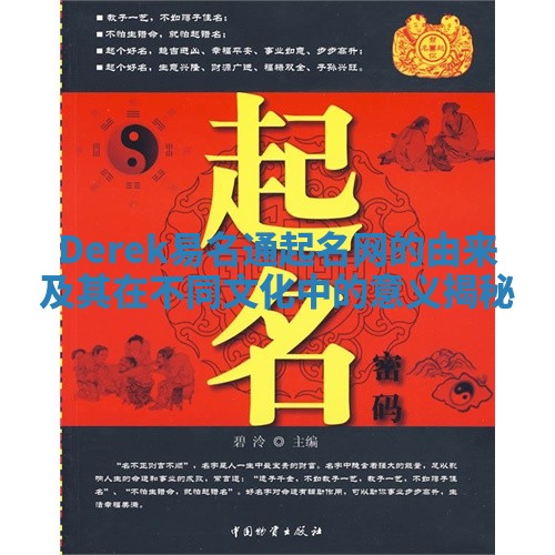 Derek易名通起名网的由来及其在不同文化中的意义揭秘 Derek易名通起名网的由来及其在不同文化中的意义揭秘