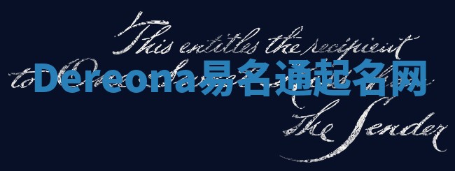Dereona易名通起名网