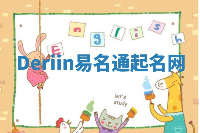 Deriin易名通起名网 Deriin易名通起名网