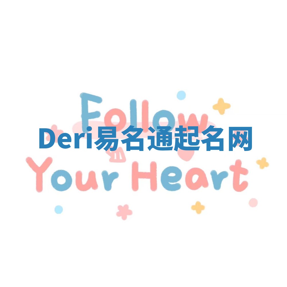 Deri易名通起名网