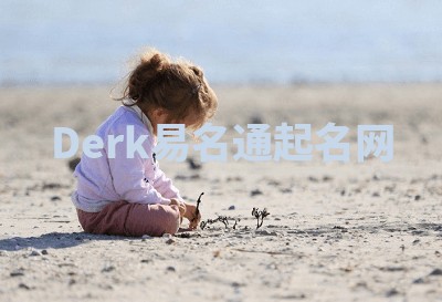 Derk易名通起名网