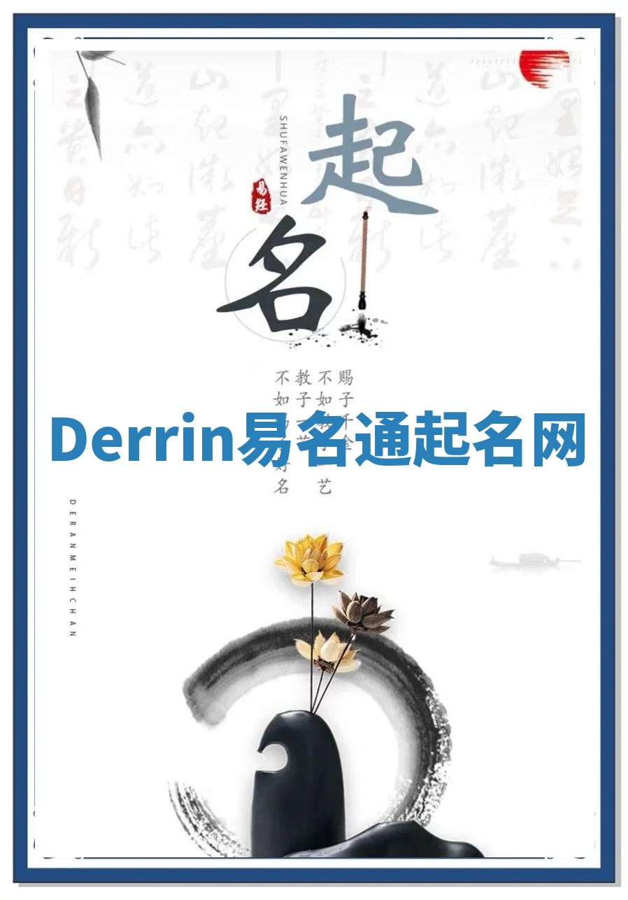 Derrin易名通起名网