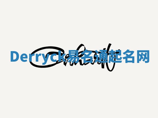 Derryck易名通起名网 Derryck易名通起名网