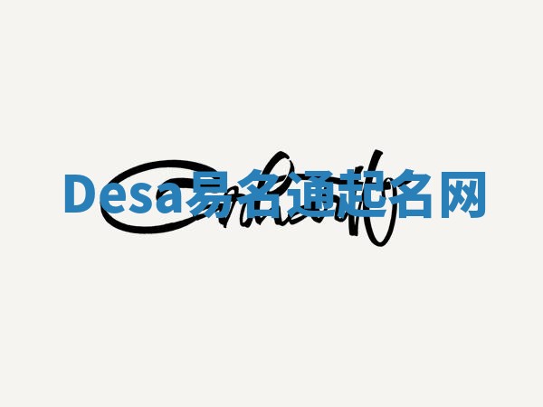 Desa易名通起名网