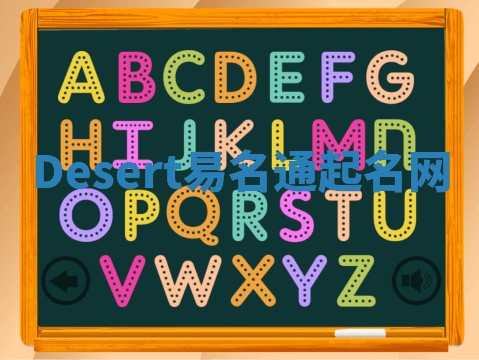 Desert易名通起名网 Desert易名通起名网