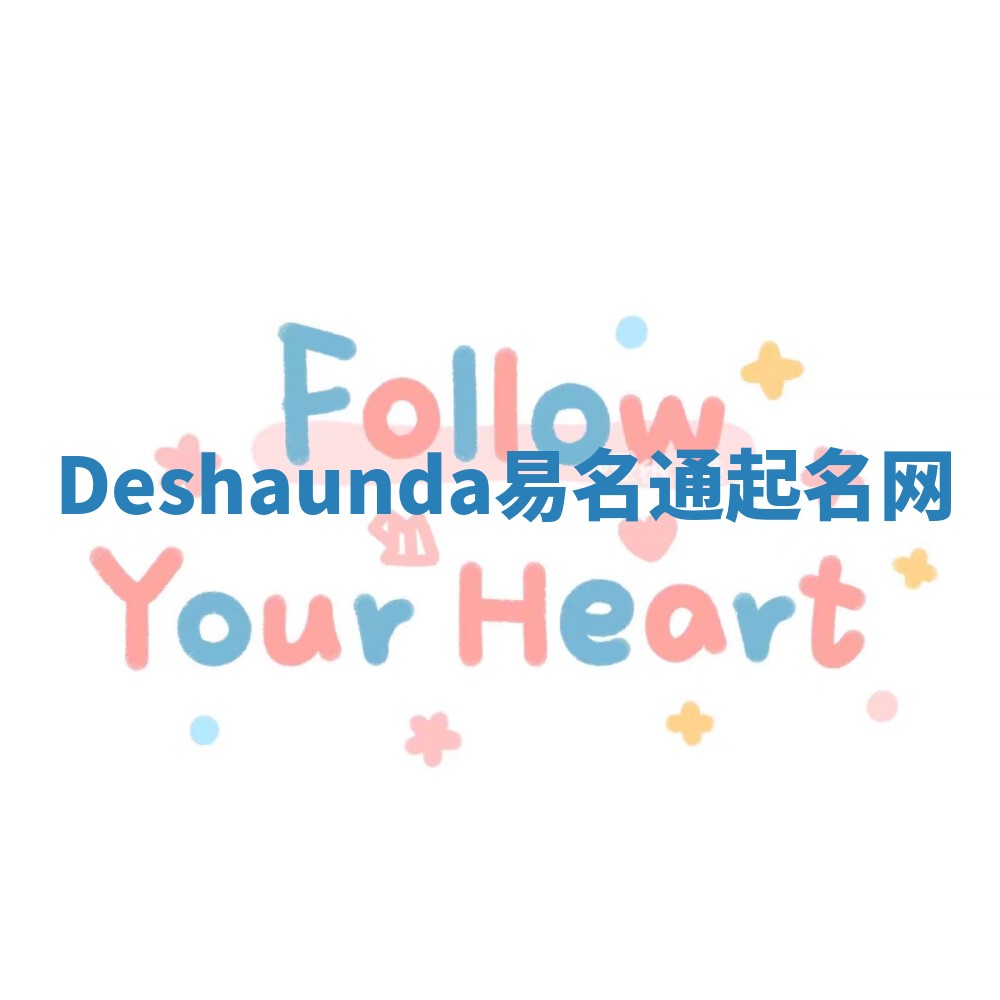 Deshaunda易名通起名网 Deshaunda易名通起名网