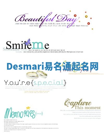 Desmari易名通起名网 Desmari易名通起名网