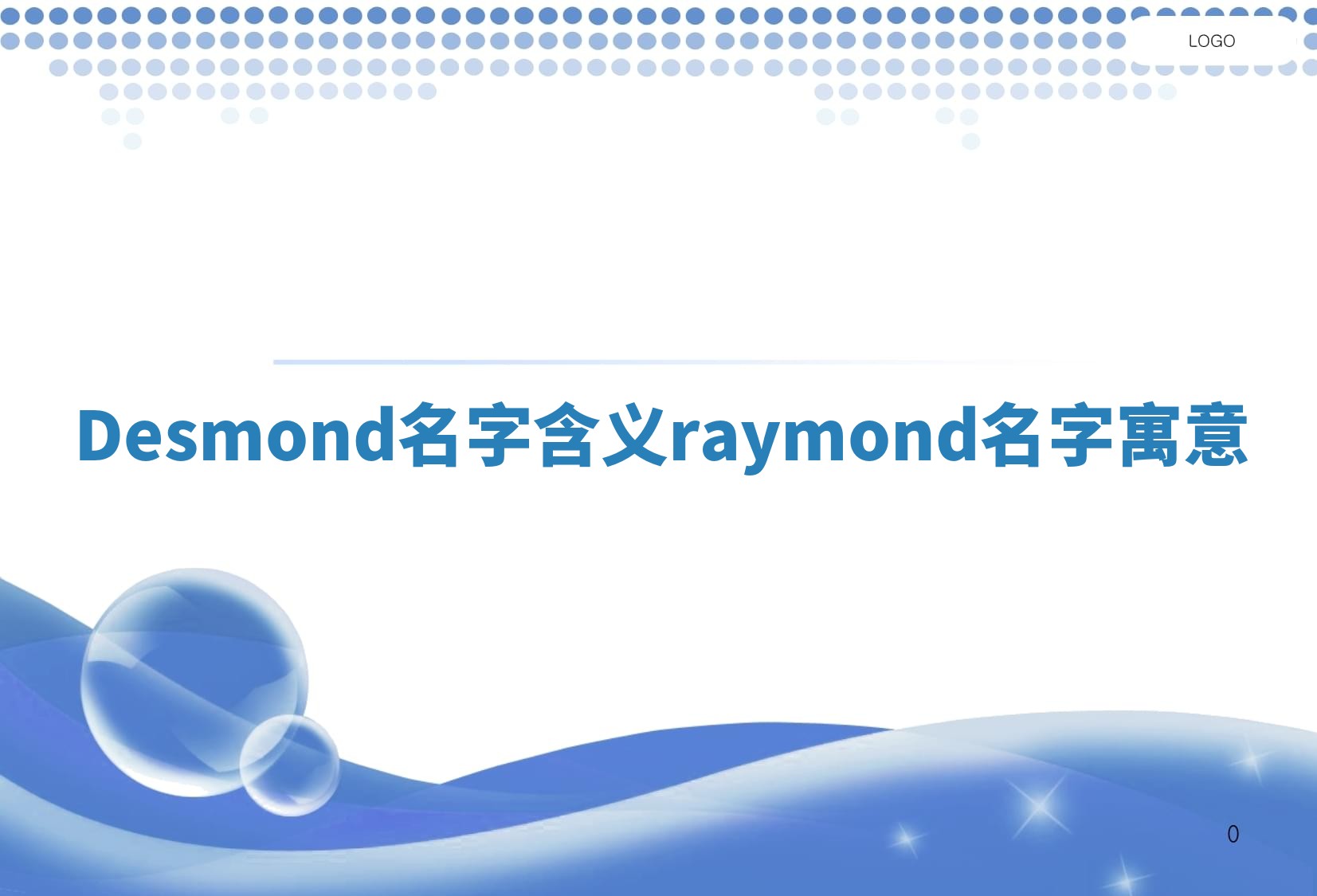 Desmond名字含义 raymond名字寓意 Desmond名字含义 raymond名字寓意