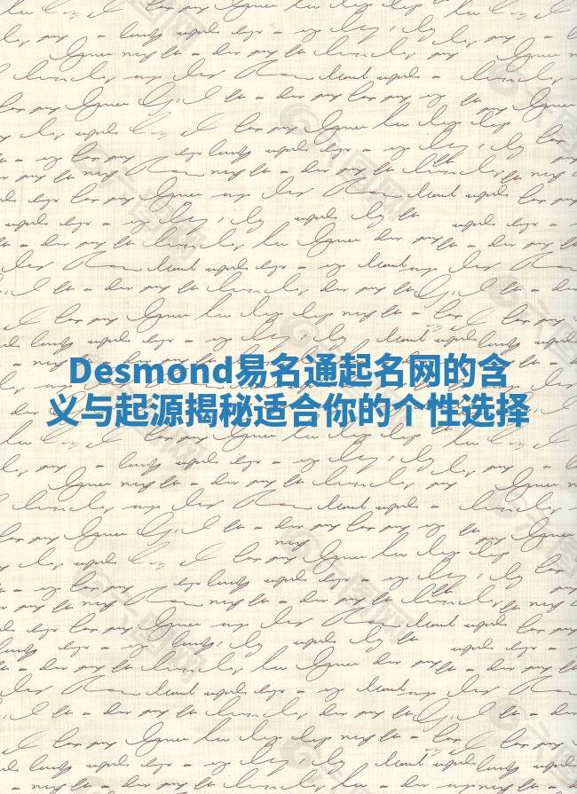 Desmond易名通起名网的含义与起源揭秘 适合你的个性选择