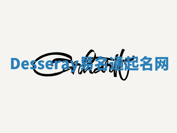 Desseray易名通起名网 Desseray易名通起名网
