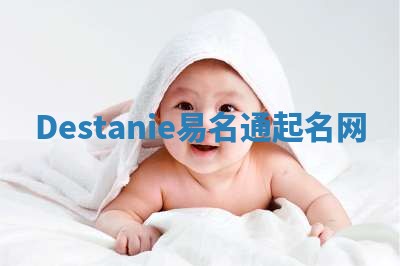 Destanie易名通起名网 Destanie易名通起名网