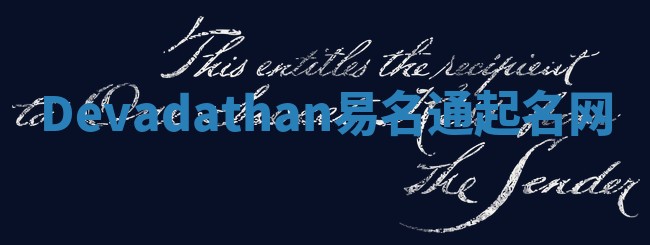 Devadathan易名通起名网