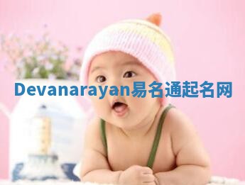 Devanarayan易名通起名网
