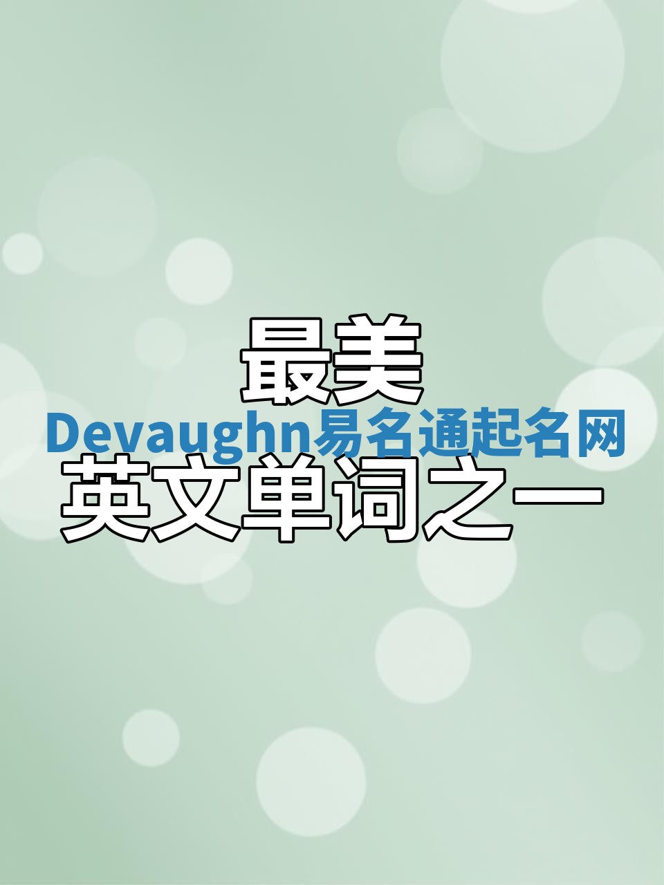 Devaughn易名通起名网