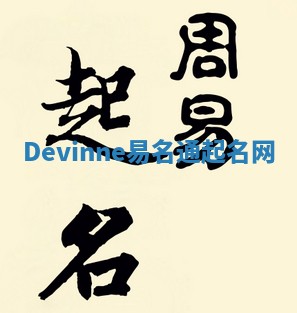 Devinne易名通起名网
