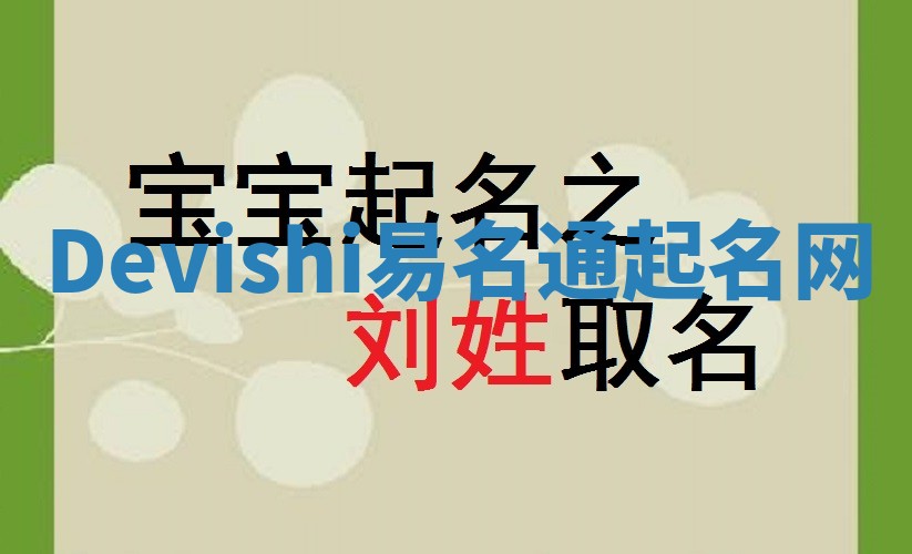 Devishi易名通起名网