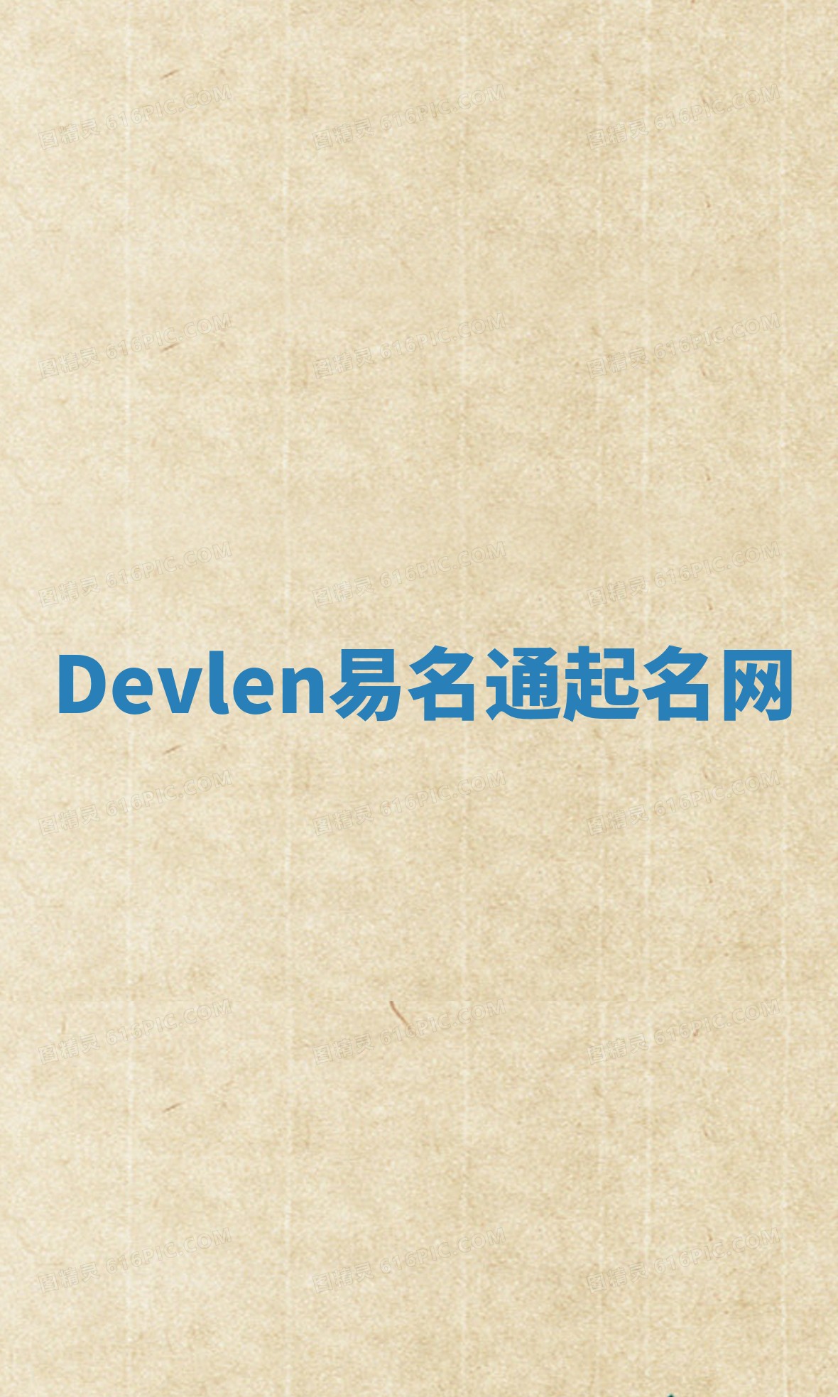 Devlen易名通起名网