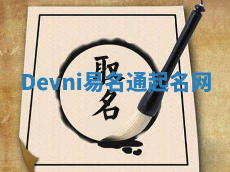 Devni易名通起名网