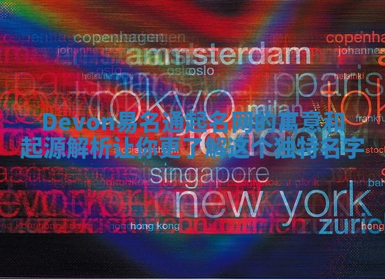 Devon易名通起名网的寓意和起源解析让你更了解这个独特名字 Devon易名通起名网的寓意和起源解析让你更了解这个独特名字