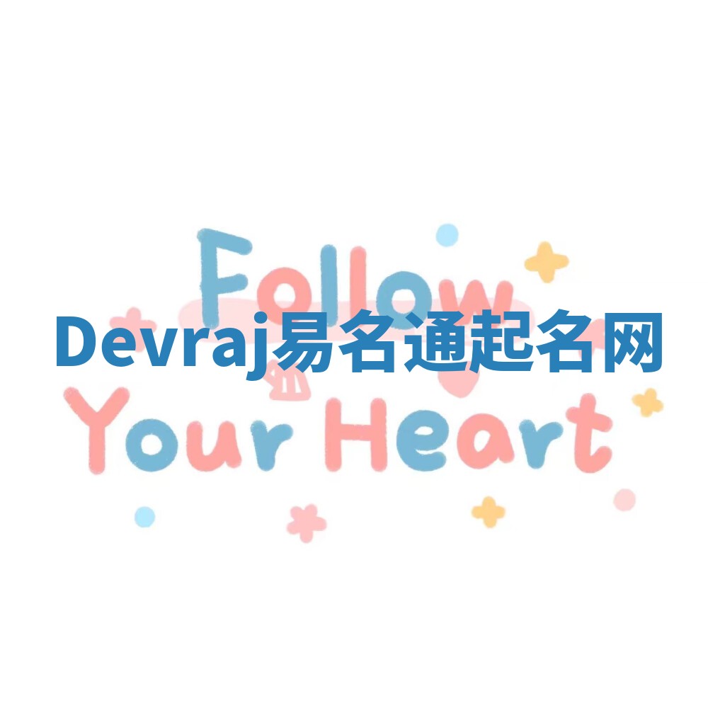 Devraj易名通起名网