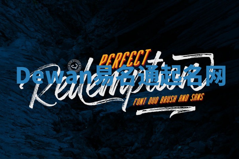 Dewan易名通起名网