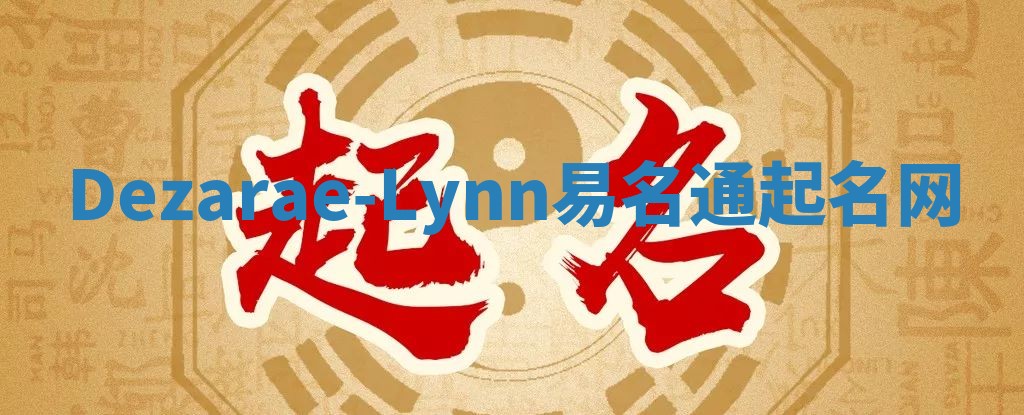 Dezarae-Lynn易名通起名网