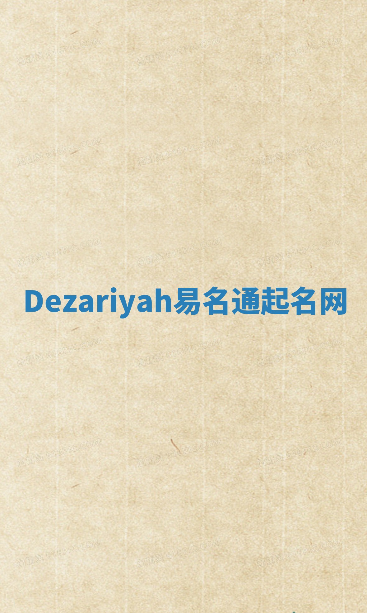 Dezariyah易名通起名网