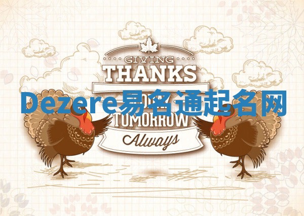 Dezere易名通起名网 Dezere易名通起名网