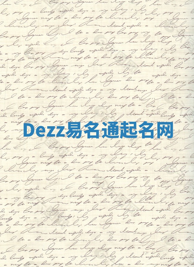 Dezz易名通起名网