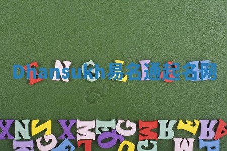 Dhansukh易名通起名网 Dhansukh易名通起名网