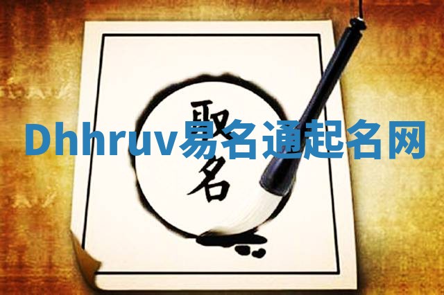 Dhhruv易名通起名网