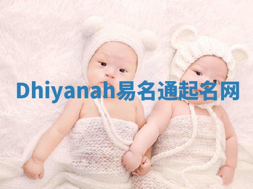 Dhiyanah易名通起名网