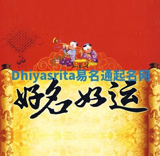 Dhiyasrita易名通起名网 Dhiyasrita易名通起名网