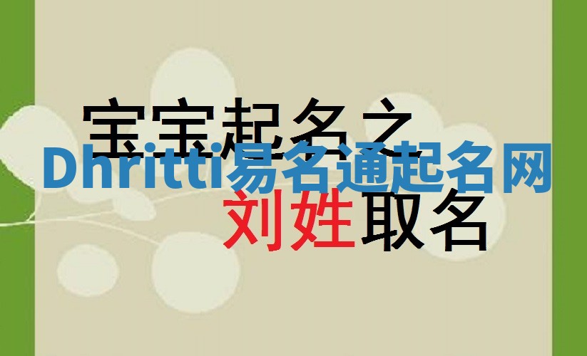 Dhritti易名通起名网