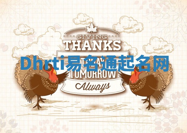Dhrti易名通起名网 Dhrti易名通起名网