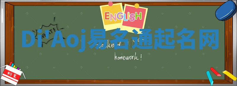Di'Aoj易名通起名网
