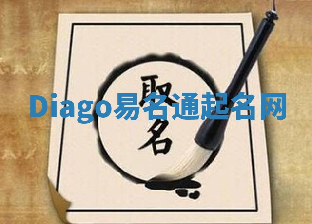 Diago易名通起名网 Diago易名通起名网