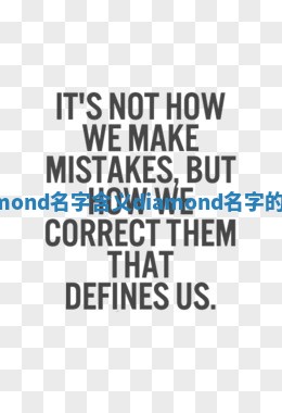 Diamond名字含义_diamond名字的由来 Diamond名字含义_diamond名字的由来