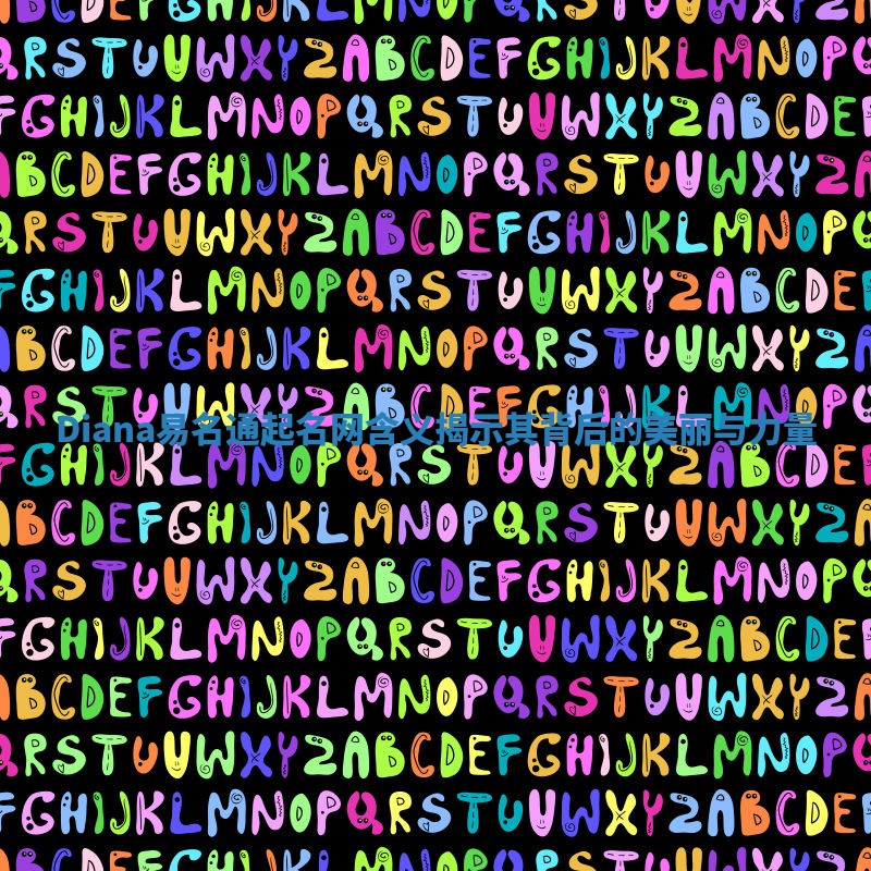 Diana易名通起名网含义揭示其背后的美丽与力量