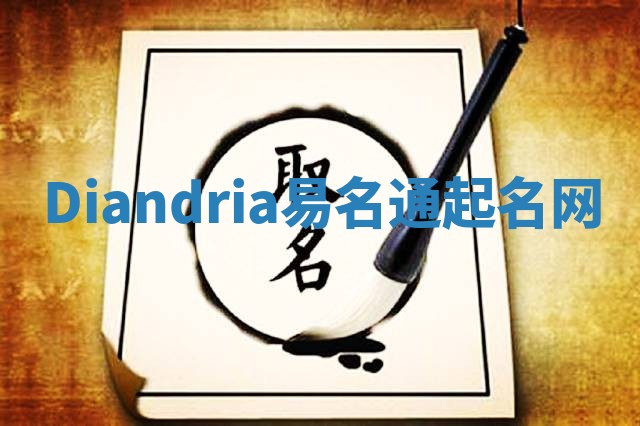 Diandria易名通起名网 Diandria易名通起名网
