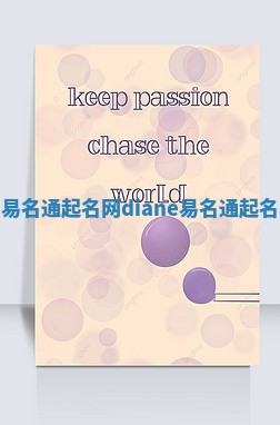 Diane易名通起名网_diane易名通起名网土吗