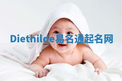 Diethilde易名通起名网
