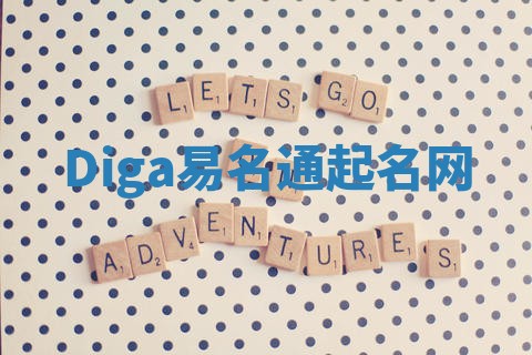 Diga易名通起名网