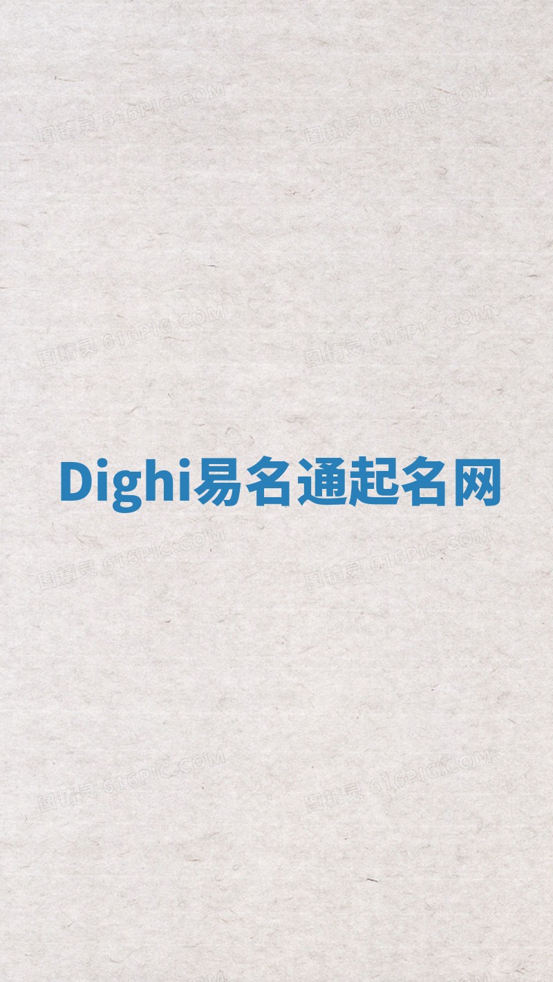 Dighi易名通起名网