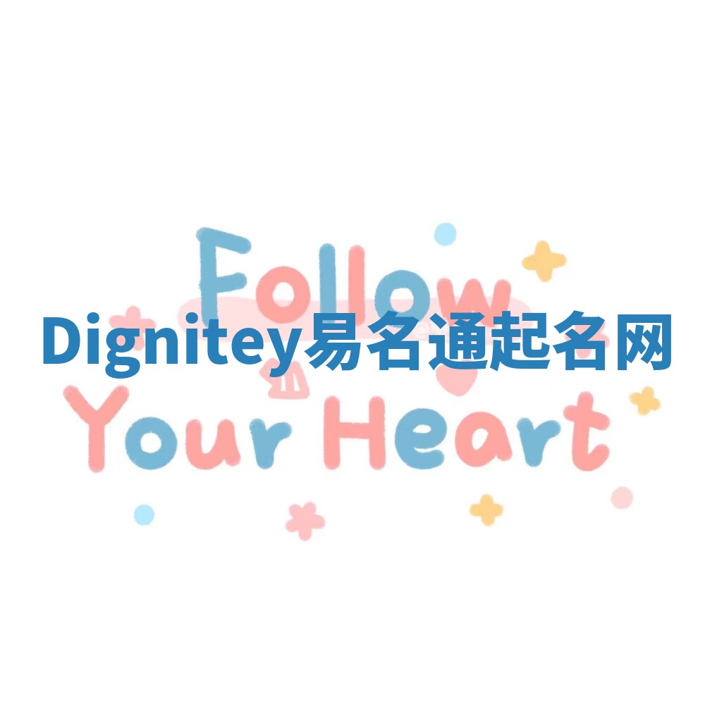 Dignitey易名通起名网