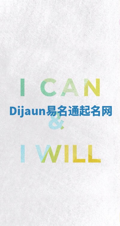 Dijaun易名通起名网