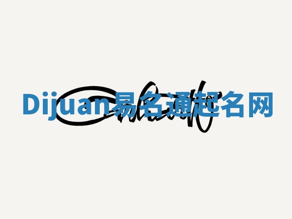 Dijuan易名通起名网