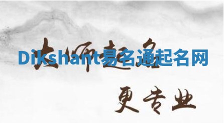 Dikshant易名通起名网 Dikshant易名通起名网