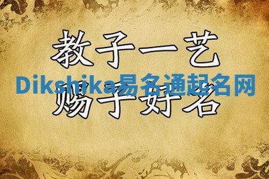 Dikshika易名通起名网 Dikshika易名通起名网